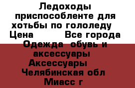 Ледоходы-приспособленте для хотьбы по гололеду › Цена ­ 150 - Все города Одежда, обувь и аксессуары » Аксессуары   . Челябинская обл.,Миасс г.